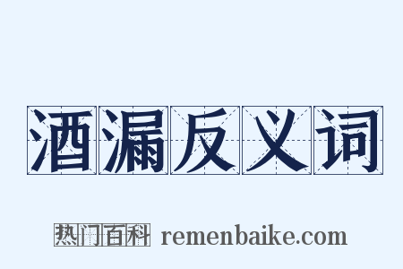 酒漏反义词是什么意思的图片